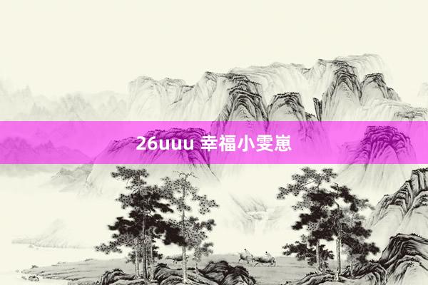 26uuu 幸福小雯崽